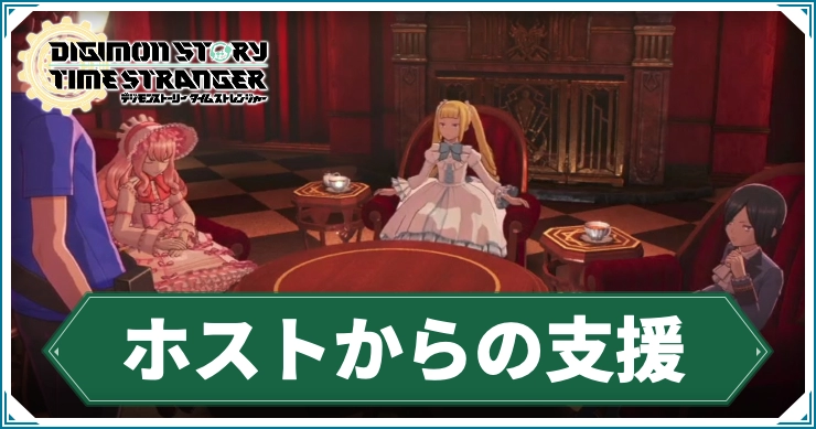 デジモン_ホストからの支援