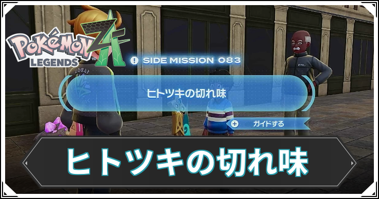 【ポケモンZA】ヒトツキの切れ味の発生条件と報酬【レジェンズZA】