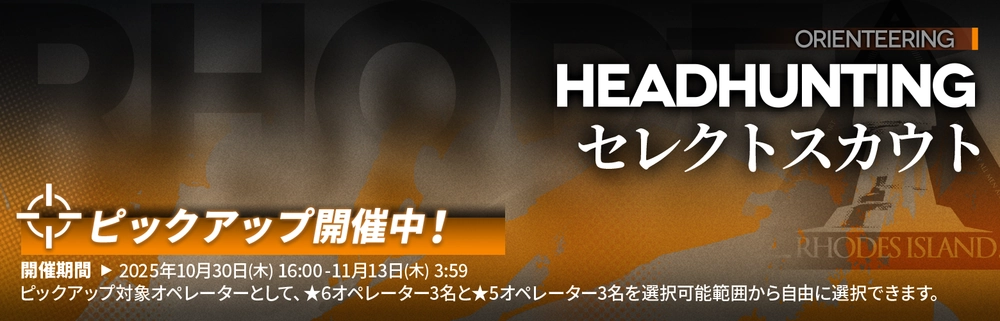 アークナイツ_セレクトスカウト