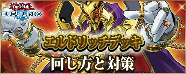 【遊戯王デュエルリンクス】エルドリッチデッキのレシピと回し方・対策