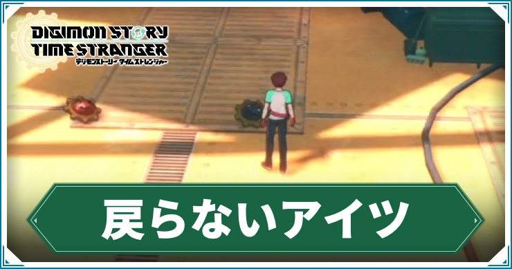 デジモン_戻らないアイツ