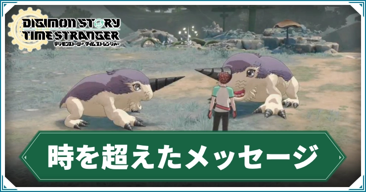 デジモン_時を超えたメッセージ
