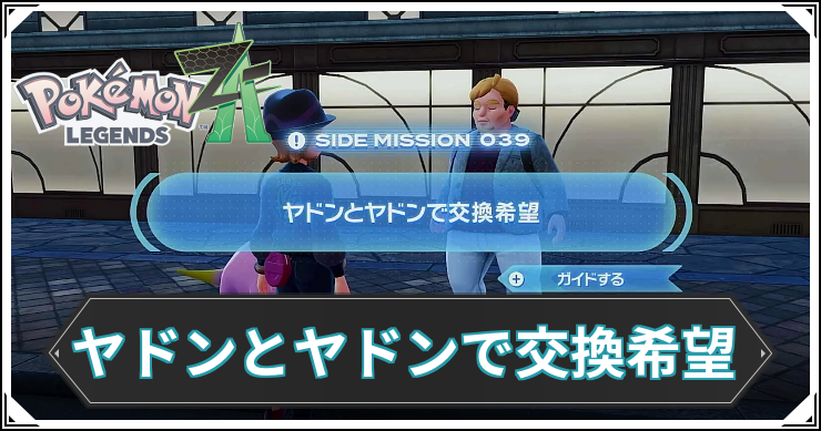 【ポケモンZA】ヤドンとヤドンで交換希望の発生条件と報酬【レジェンズZA】