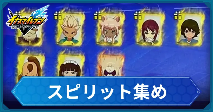 【イナイレV】スピリットの効率的な集め方【ヴィクトリーロード】