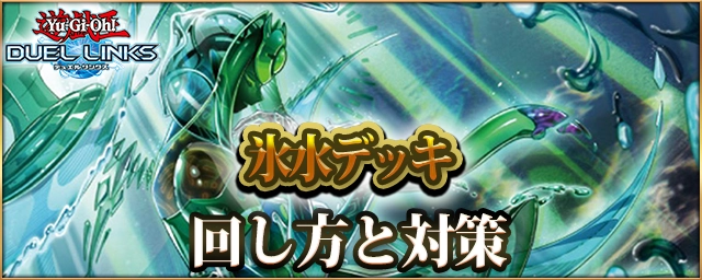 デュエルリンクス_氷水