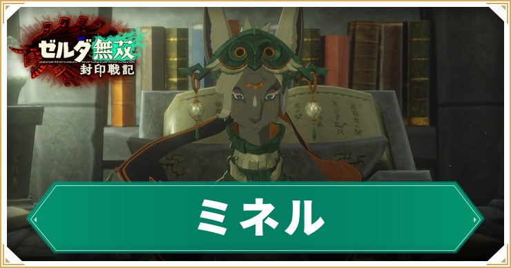 ゼルダ無双封印戦記_ミネル_アイキャッチ