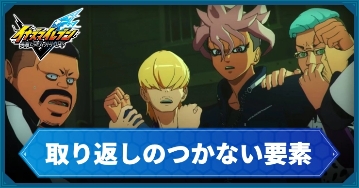 イナイレV_取り返しのつかない要素