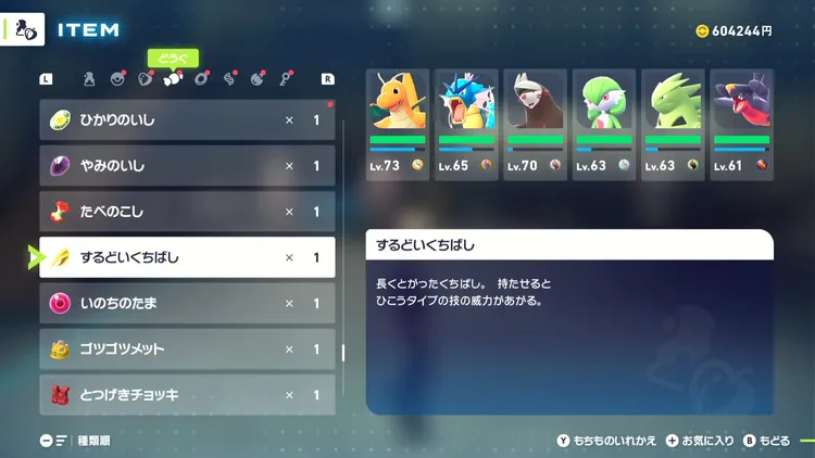 ポケモンZA_持ち物_するどいくちばし