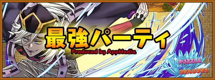 パズドラ_最強パーティ
