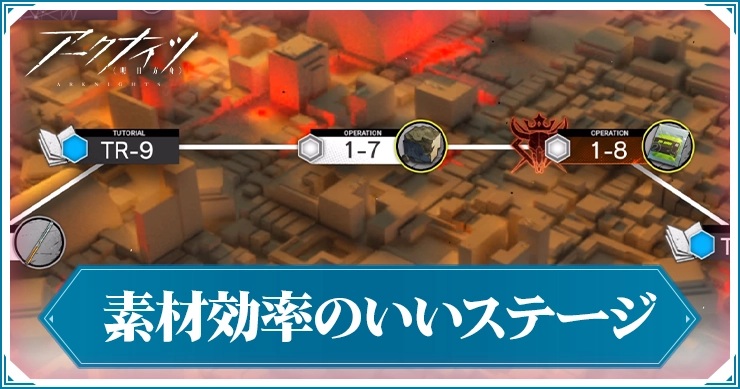 アークナイツ_素材効率のいいステージ_アイキャッチ