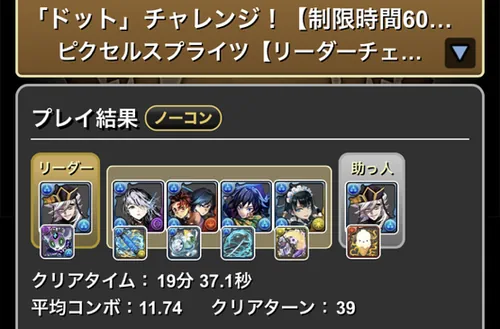 ドットチャレンジクリア履歴_パズドラ