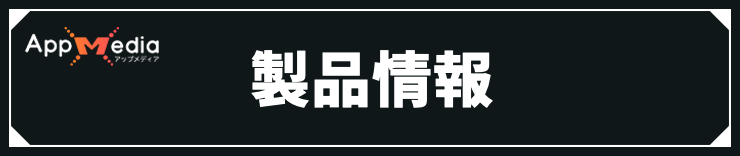 オクトラ0_製品情報