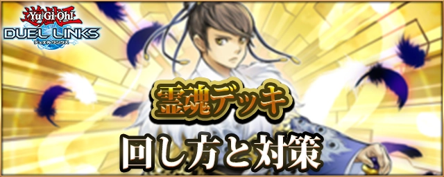 【デュエルリンクス】霊魂(エスプリット)デッキのレシピと回し方・対策【遊戯王】