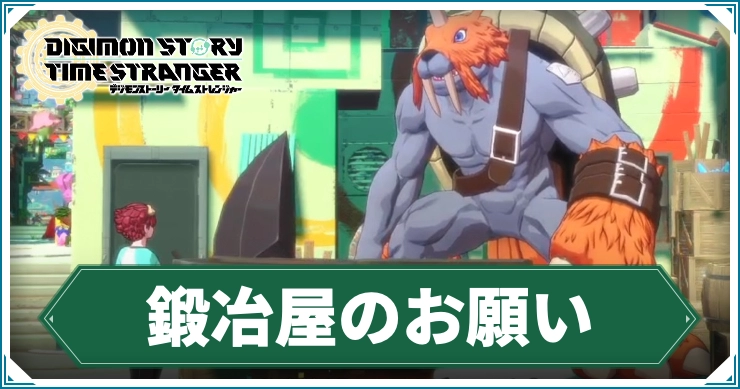 デジモン_鍛冶屋のお願い
