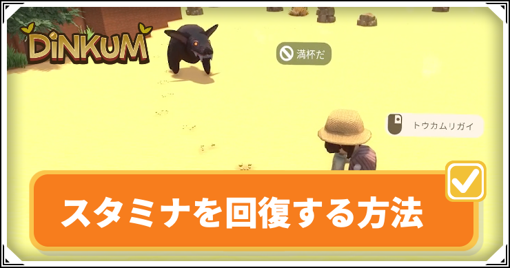 Dinkum_スタミナ回復_アイキャッチ