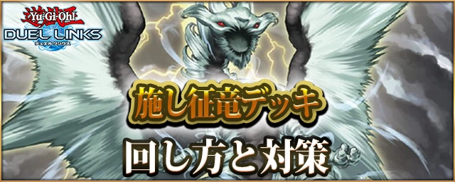 【デュエルリンクス】施し征竜デッキのレシピと回し方・対策【遊戯王】
