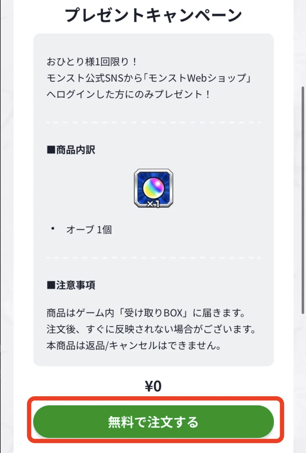 モンスト_オーブプレゼントCP２