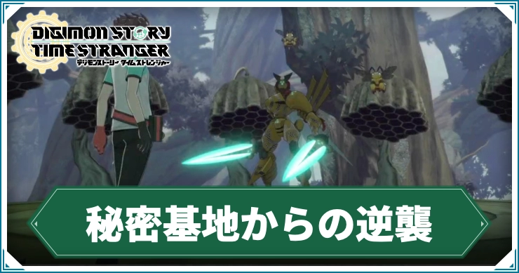デジモン_秘密基地からの逆襲