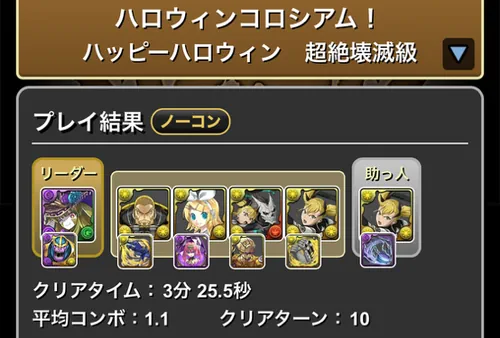 ハロウィンコロシアムクリア履歴_パズドラ