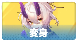 変身・3_百花ランブル