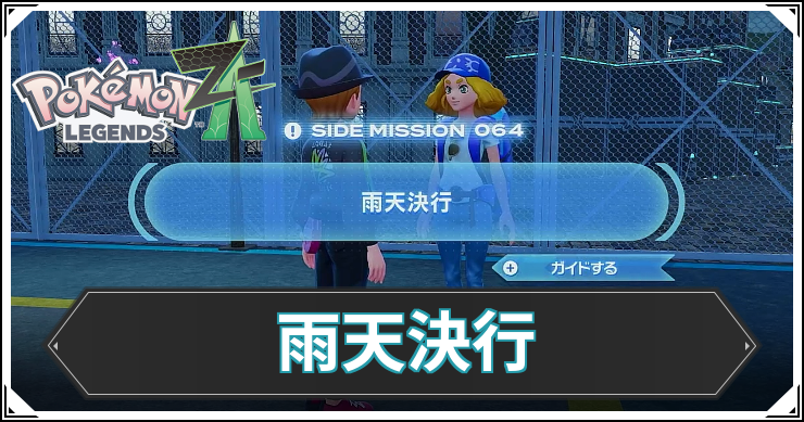 【ポケモンZA】雨天決行の発生条件と報酬【レジェンズZA】