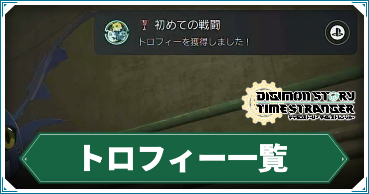 タイムストレンジャー_アイキャッチ_トロフィー一覧
