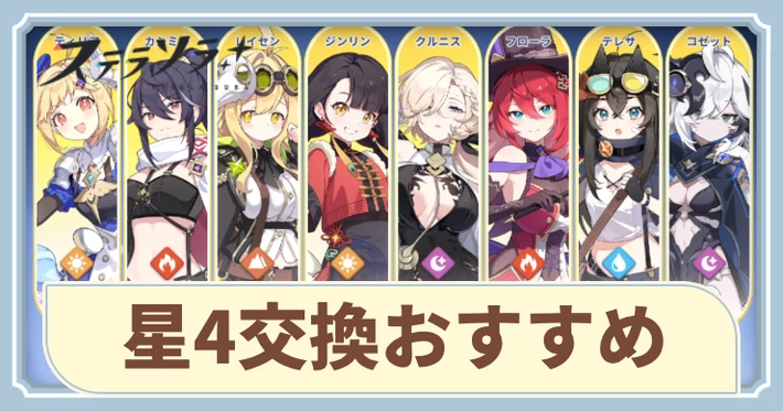 星4交換おすすめキャラ_アイキャッチ_ステラソラ