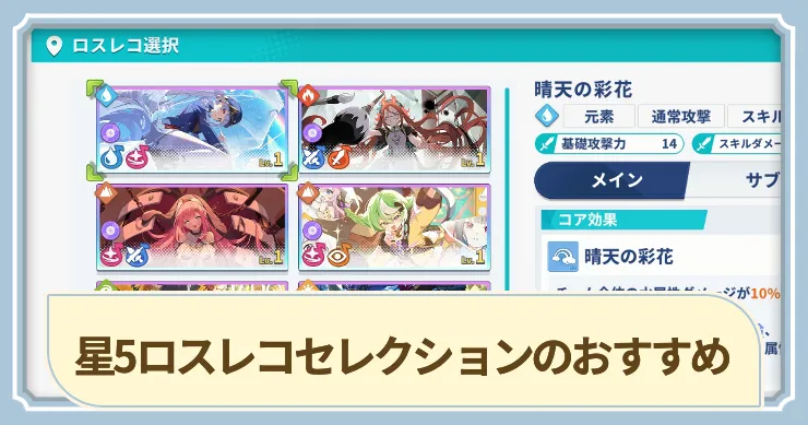 星5ロスレコセレクションはどれがおすすめ_アイキャッチ_ステラソラ