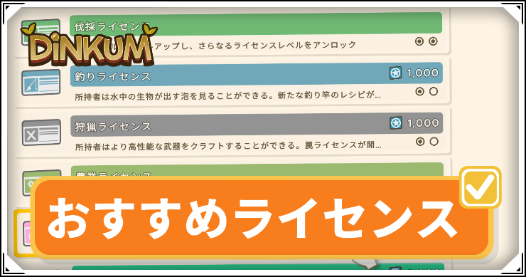 おすすめライセンス