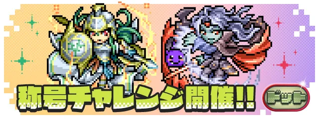 ドットチャレンジ_パズドラ