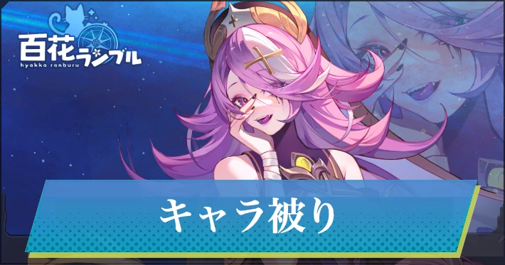 キャラ被りのメリット_百花ランブル