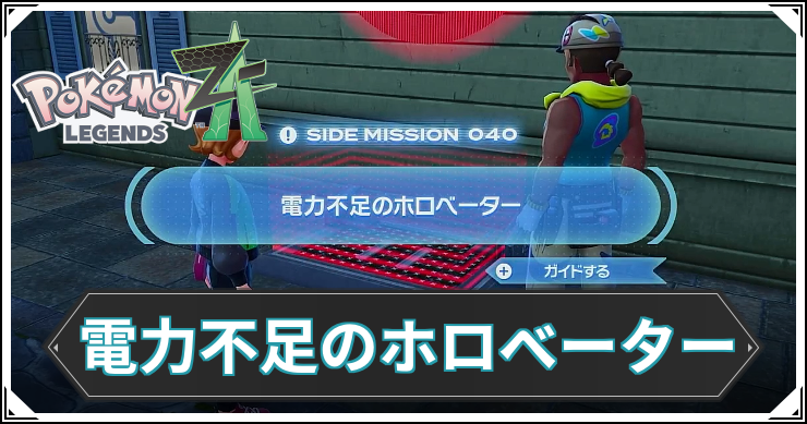 【ポケモンZA】電力不足のホロベーターの発生条件と報酬【レジェンズZA】