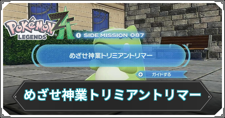 【ポケモンZA】めざせ神業トリミアントリマーの発生条件と報酬【レジェンズZA】