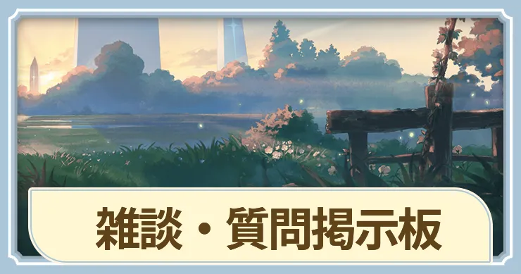 雑談・質問掲示板_ステラソラ