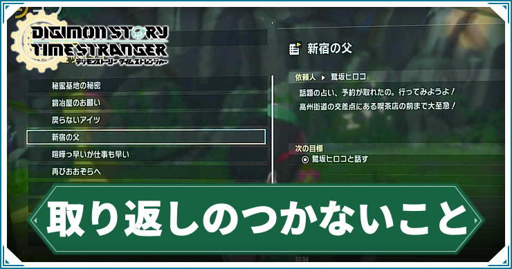 タイムストレンジャー_アイキャッチ_取り返しのつかないこと