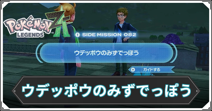 【ポケモンZA】ウデッポウのみずでっぽうの発生条件と報酬【レジェンズZA】