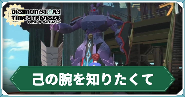 デジモン_己の腕を知りたくて