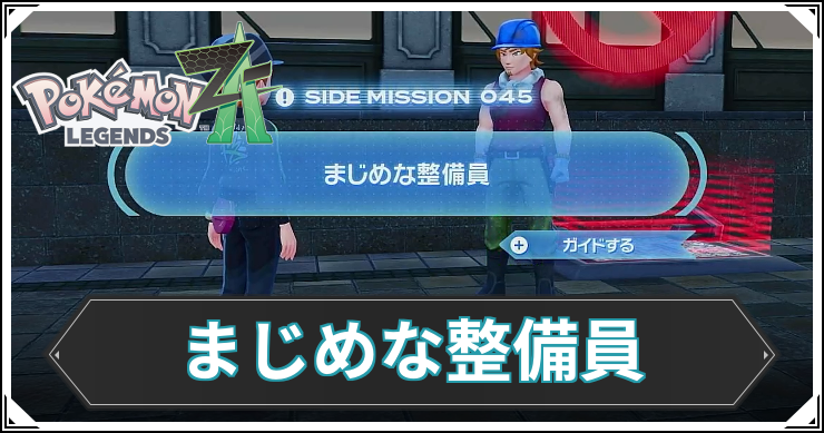 【ポケモンZA】まじめな整備員の発生条件と報酬【レジェンズZA】