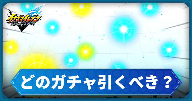 イナイレV_どのガチャ引くべき？_アイキャッチ