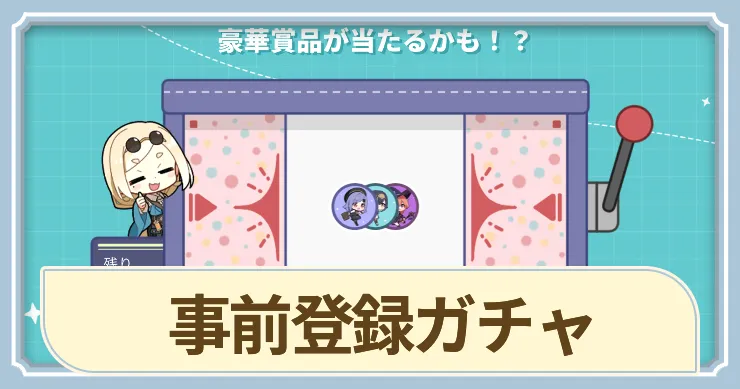 事前登録ガチャアイキャッチ_ステラソラ