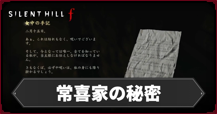 silenthill_f_アイキャッチ_常喜家の秘密