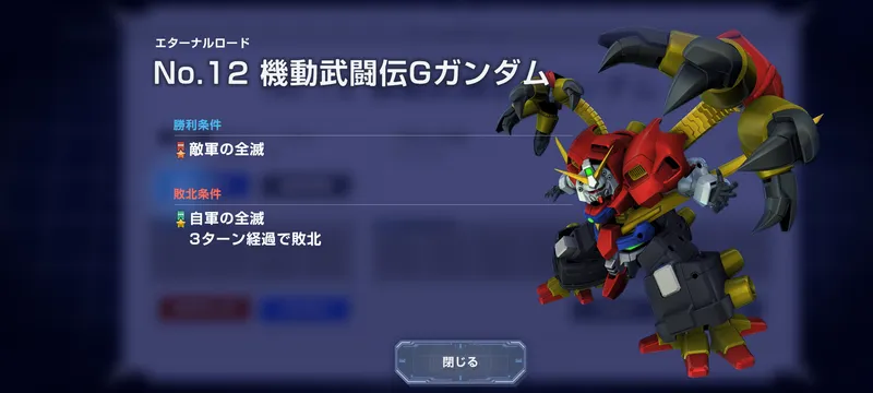 Gジェネ_Gエキスパート_勝利条件