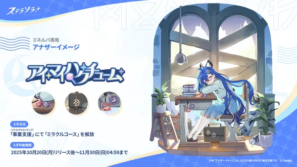 07_ミネルバ_アナザーイメージ紹介_result