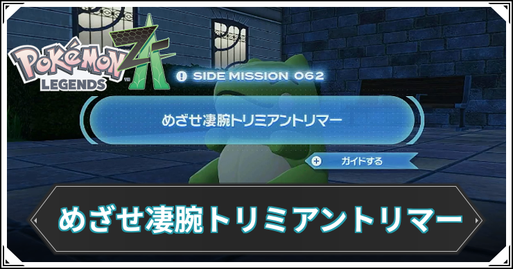 【ポケモンZA】めざせ凄腕トリミアントリマーの発生条件と報酬【レジェンズZA】