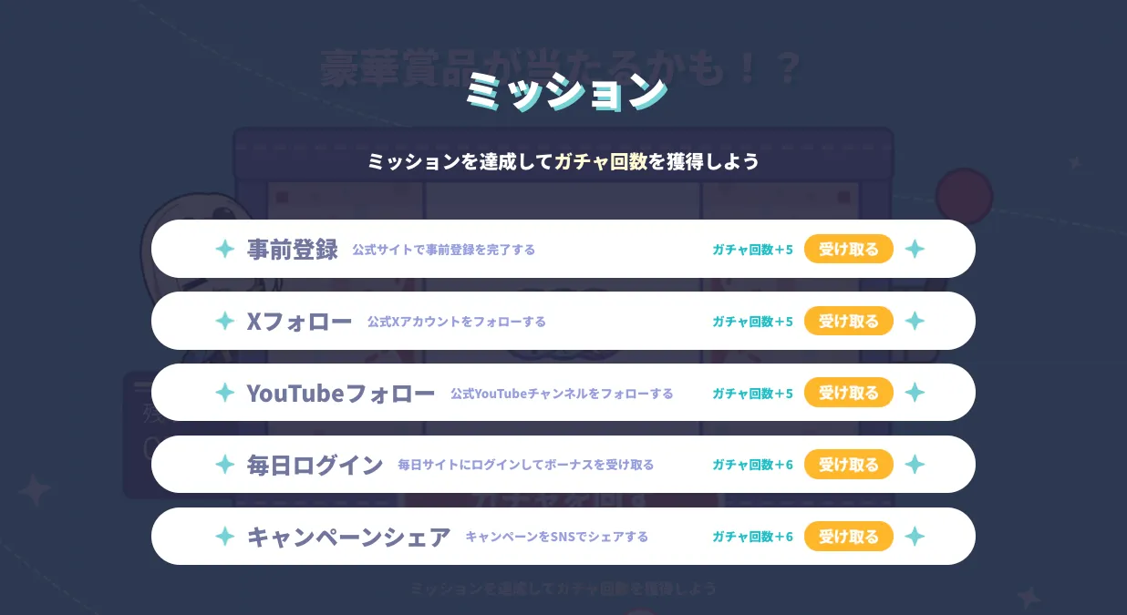 ガチャ回数はミッション達成で獲得できる