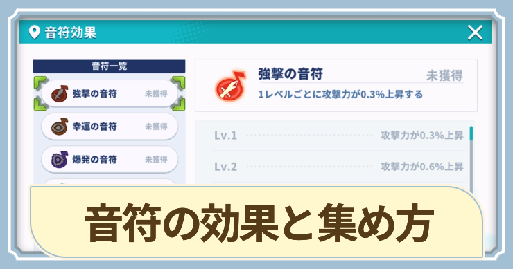 音符の効果と集め方_アイキャッチ_ステラソラ