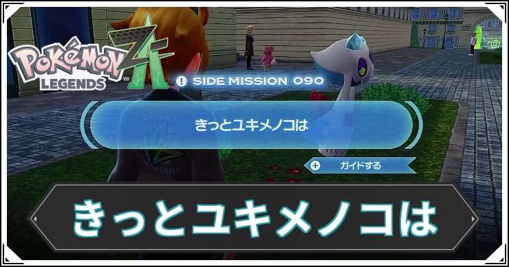 【ポケモンZA】きっとユキメノコはの発生条件と報酬【レジェンズZA】