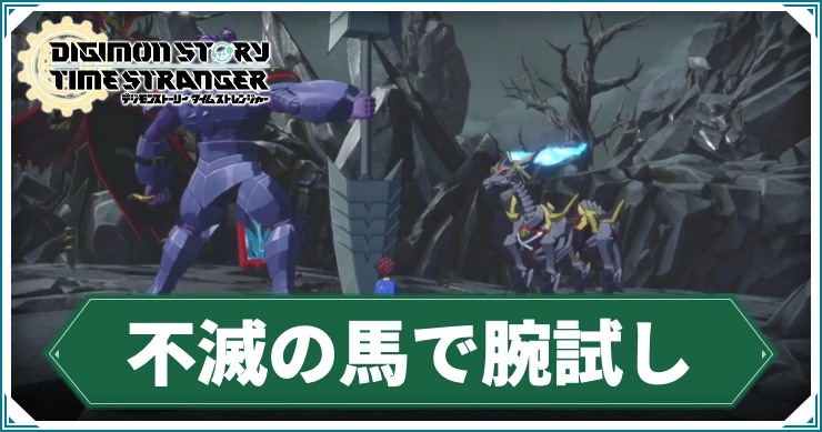 デジモン_不滅の馬で腕試し