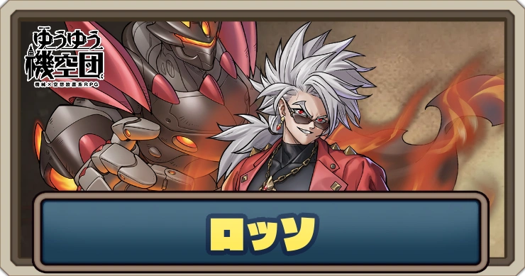 【ゆうゆう機空団】ロッソ（異界の王）の評価とスキル
