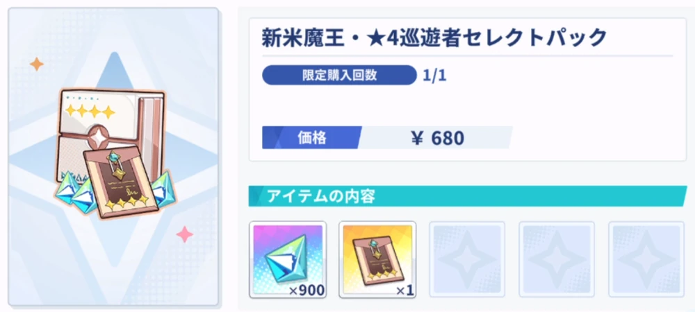 新米魔王パック_星4交換おすすめ_ステラソラ